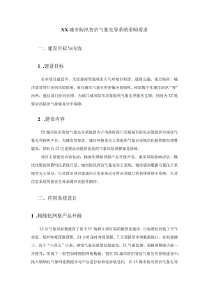 XX城市防汛智治气象先导系统采购需求.docx
