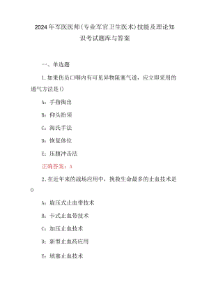 2024年军医医师(专业军官卫生医术)技能及理论知识考试题库与答案.docx