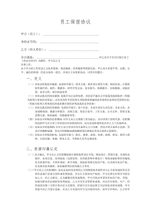 HR-员工保密协议.docx
