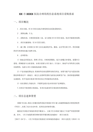 XX市XXXX医院合理用药信息系统项目采购需求.docx