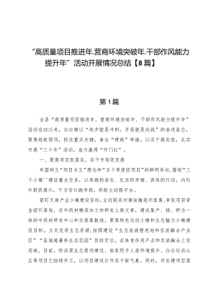 “高质量项目推进年、营商环境突破年、干部作风能力提升年”活动开展情况总结【8篇】.docx