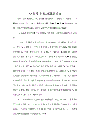 XX纪委书记述廉报告范文.docx