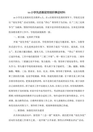 xx小学先进党支部申报材料.docx