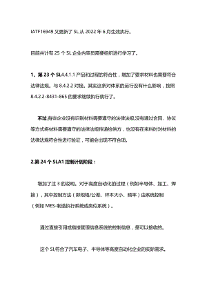 IATF16949更新的SI23-25.docx