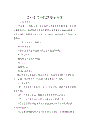X小学亲子活动安全预案模板.docx