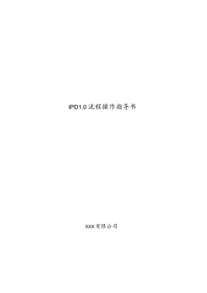 IPD流程操作指导书[样例].docx