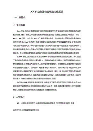 XXXX集团物物资及资产管理系统方案.docx