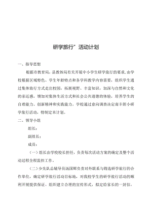 “研学旅行”活动计划.docx