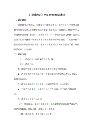 《植树活动》劳动教育教学计划.docx