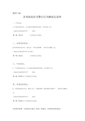 2项高危社交警示行为测试记录单.docx