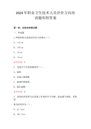 2024年职业卫生技术人员评价方向培训题库附答案.docx