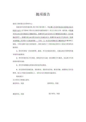 [建设资料]抛项报告.docx