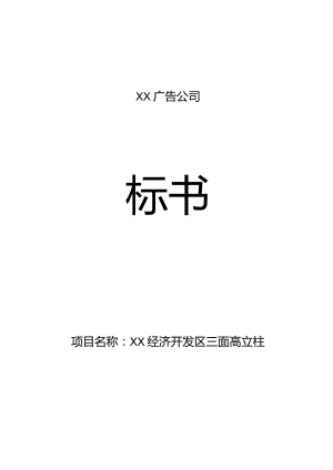 ××经济开发区三面高立柱标书.docx