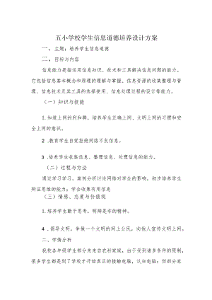 A9学生信息道德培养活动方案和活动简报【微能力认证优秀作业】(13).docx