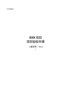 it项目管理模板-项目验收申请.docx