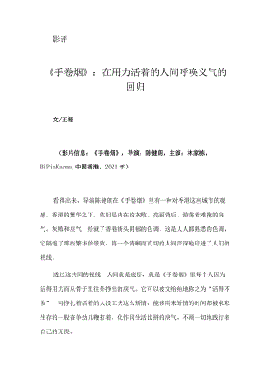 《手卷烟》：在用力活着的人间呼唤义气的回归.docx