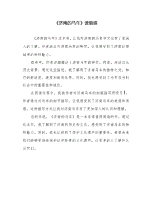《济南的马车》读后感.docx