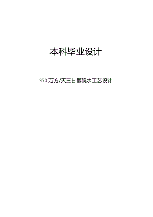 370万方天三甘醇脱水工艺设计.docx