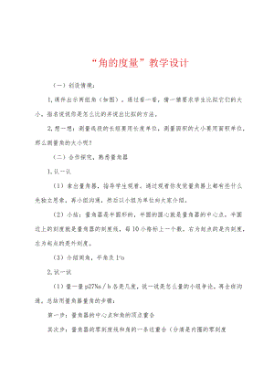 “角的度量”教学设计.docx