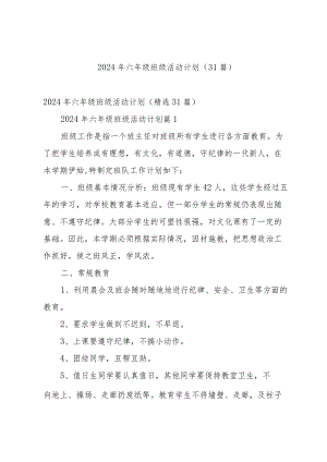 2024年六年级班级活动计划（31篇）.docx
