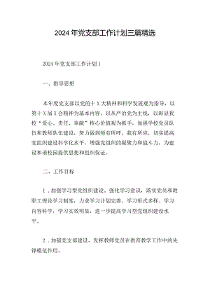 2024年党支部工作计划三篇精选.docx