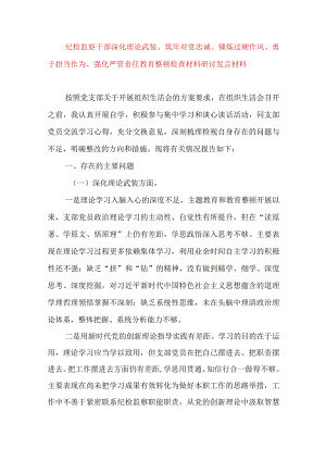 2024年最新对照深化理论武装、筑牢对党忠诚、锤炼过硬作风、勇于担当作为、强化严管责任、汲取反面典型教训六个方面组织生活会对照检查材料(13).docx