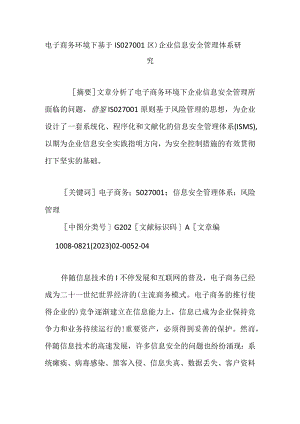 ISO27在电子商务环境下的企业信息安全管理体系研究.docx