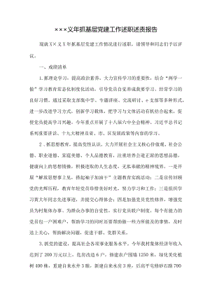 ××××年抓基层党建工作述职述责报告.docx