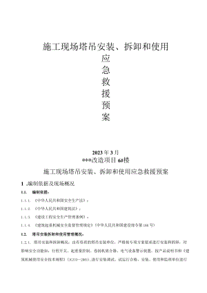 6、塔吊安装、拆卸和使用应急救援预案.docx