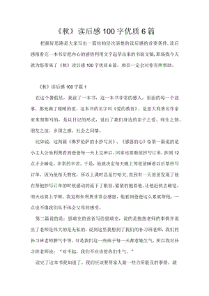 《秋》读后感100字优质6篇.docx