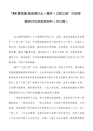 “XX要发展、我该谋什么”开展“三抓三促”行动专题研讨交流发言材料（共三篇）.docx