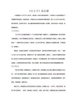 《小王子》读后感.docx