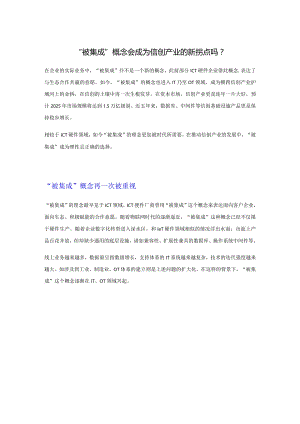 “被集成”概念会成为信创产业的新拐点吗？.docx