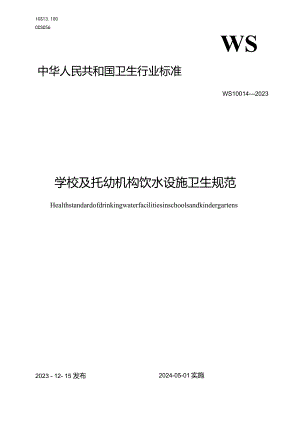 WS10014-2023学校及托幼机构饮水设施卫生规范.docx