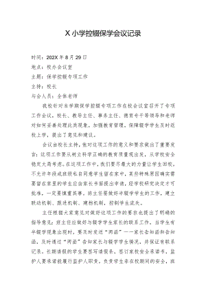 X学校保学控辍会议记录模板.docx
