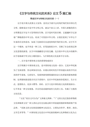 《汉字与传统文化的关系》论文5篇汇编.docx