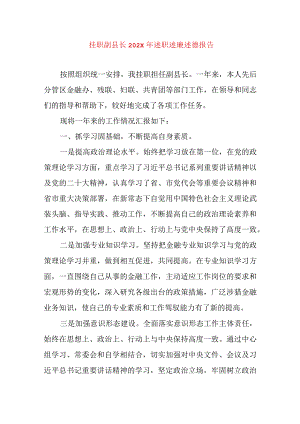 2024年最新精编领导干部述学述职述廉述法报告完整版挂职副县长202X年述职述廉述德报告.docx