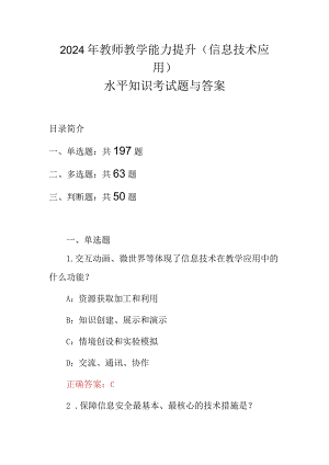 2024年教师教学能力提升(信息技术应用)水平知识考试题与答案.docx