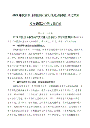 2024年度新编《中国共产党纪律处分条例》研讨交流发言提纲及心得7篇汇编.docx