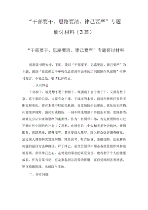“干部要干、思路要清、律己要严”专题研讨材料（3篇）.docx
