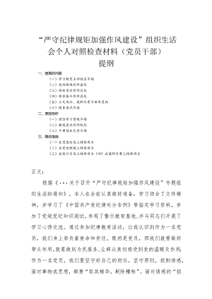 “严守纪律规矩加强作风建设”组织生活会个人对照检查材料（党员干部）.docx