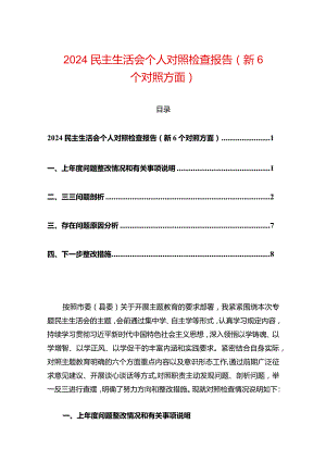 2024民主生活会个人对照检查报告（新6个对照方面）.docx