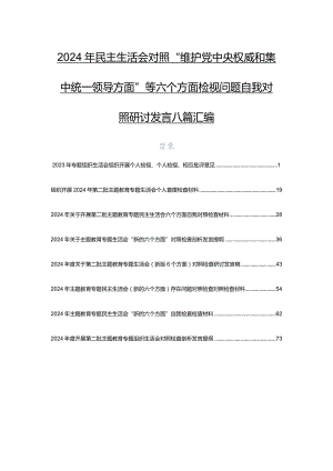 2024年民主生活会对照“维护党中央权威和集中统一领导方面”等六个方面检视问题自我对照研讨发言八篇汇编.docx