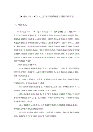 XX城市大学（XX）人力资源管理系统建设项目采购需求.docx