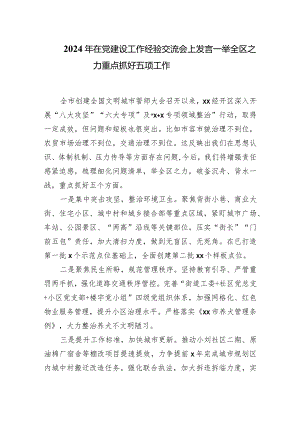 2024年在党建设工作经验交流会上发言——举全区之力重点抓好五项工作.docx