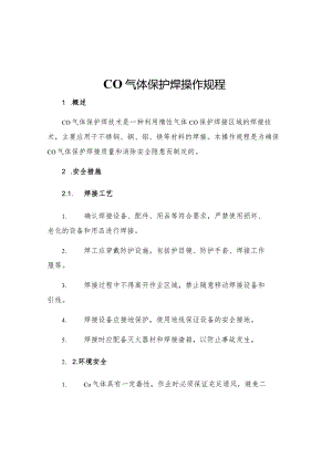 CO气体保护焊操作规程.docx