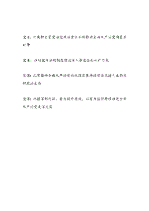 2024上半年关于全面从严治党专题宣讲报告党课讲稿4篇.docx