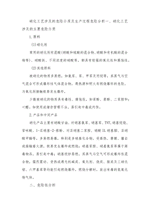 3硝化工艺涉及的危险介质及生产过程危险分析.docx