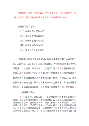 2024年最新对照深化理论武装、筑牢对党忠诚、锤炼过硬作风、勇于担当作为、强化严管责任、汲取反面典型教训六个方面组织生活会对照检查材料(5).docx