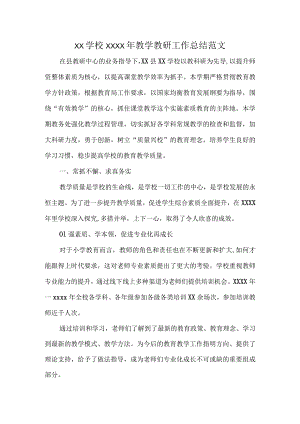 XX学校XXXX年教学教研工作总结范文.docx